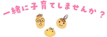 �ꏏ�Ɏq��Ă��܂��񂩁H